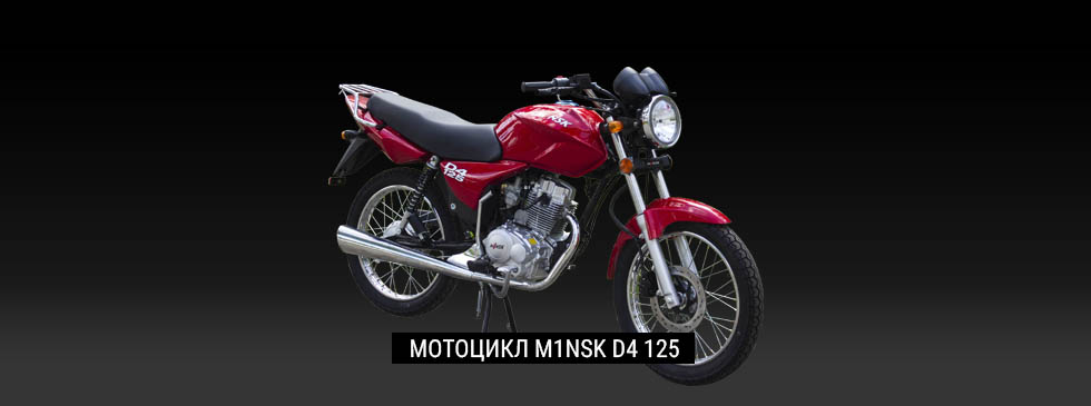МОТОЦИКЛ M1NSK D4 125