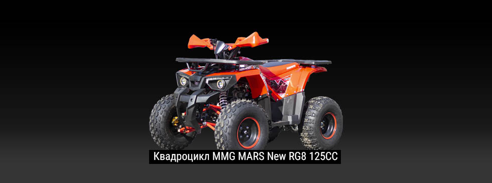 Квадроцикл MMG MARS NEW RG8 125CC