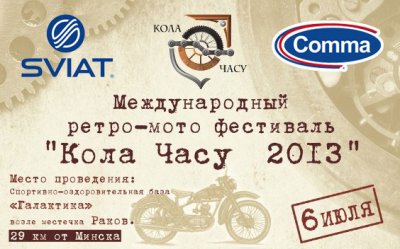 Ретро-мото фестиваль "Кола часу 2013"