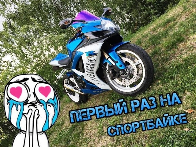 Первые шаги на мотоцикле